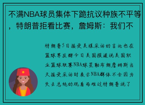 不满NBA球员集体下跪抗议种族不平等，特朗普拒看比赛，詹姆斯：我们不在乎