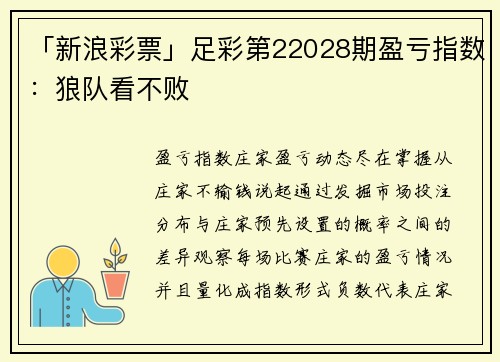 「新浪彩票」足彩第22028期盈亏指数：狼队看不败