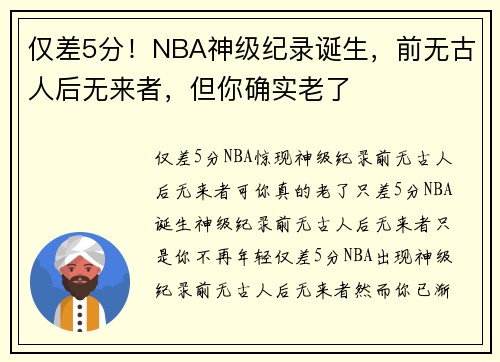 仅差5分！NBA神级纪录诞生，前无古人后无来者，但你确实老了