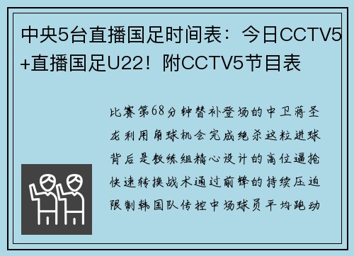 中央5台直播国足时间表：今日CCTV5+直播国足U22！附CCTV5节目表