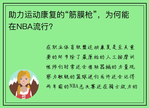 助力运动康复的“筋膜枪”，为何能在NBA流行？