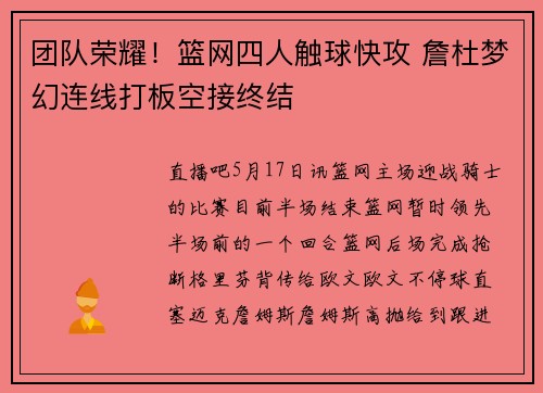 团队荣耀！篮网四人触球快攻 詹杜梦幻连线打板空接终结
