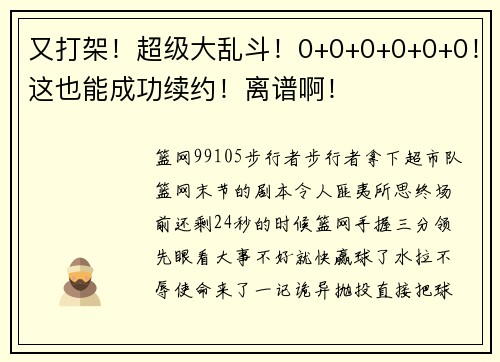 又打架！超级大乱斗！0+0+0+0+0+0！这也能成功续约！离谱啊！
