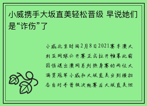 小威携手大坂直美轻松晋级 早说她们是“诈伤”了