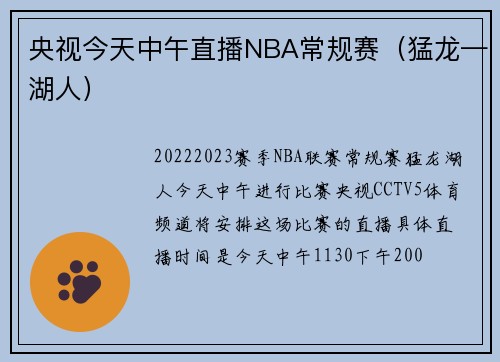 央视今天中午直播NBA常规赛（猛龙—湖人）
