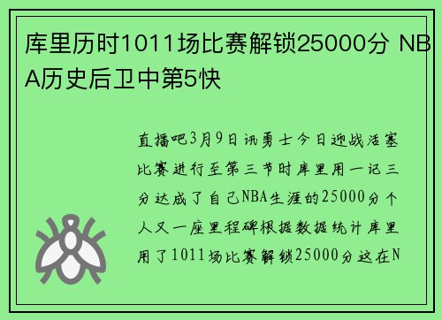 库里历时1011场比赛解锁25000分 NBA历史后卫中第5快