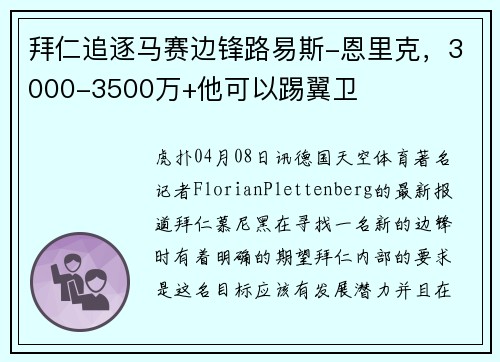 拜仁追逐马赛边锋路易斯-恩里克，3000-3500万+他可以踢翼卫