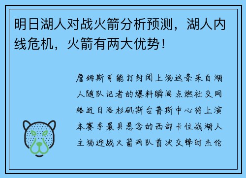 明日湖人对战火箭分析预测，湖人内线危机，火箭有两大优势！