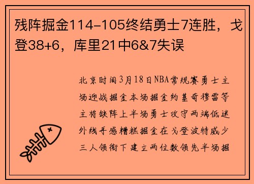 残阵掘金114-105终结勇士7连胜，戈登38+6，库里21中6&7失误