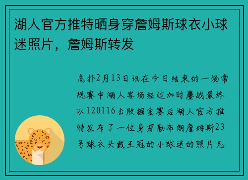 湖人官方推特晒身穿詹姆斯球衣小球迷照片，詹姆斯转发