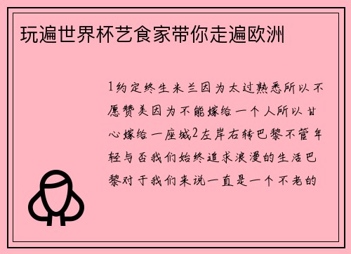 玩遍世界杯艺食家带你走遍欧洲