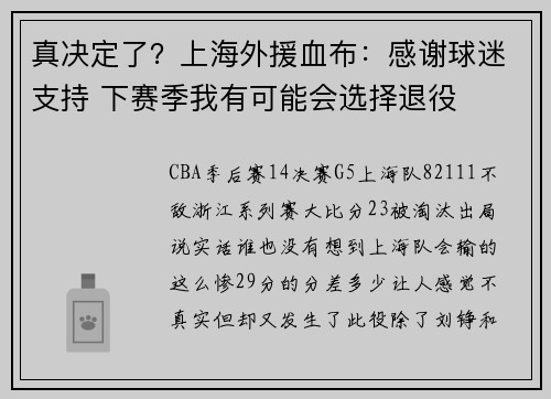 真决定了？上海外援血布：感谢球迷支持 下赛季我有可能会选择退役