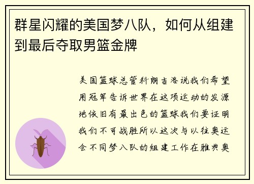 群星闪耀的美国梦八队，如何从组建到最后夺取男篮金牌
