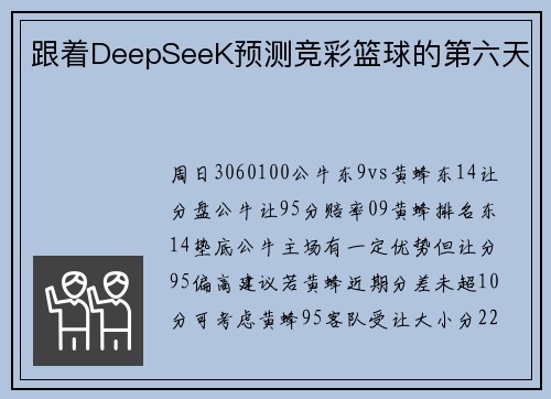 跟着DeepSeeK预测竞彩篮球的第六天