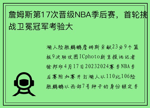 詹姆斯第17次晋级NBA季后赛，首轮挑战卫冕冠军考验大