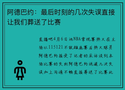 阿德巴约：最后时刻的几次失误直接让我们葬送了比赛