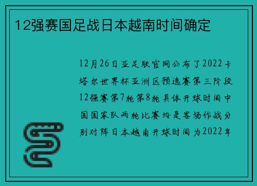 12强赛国足战日本越南时间确定