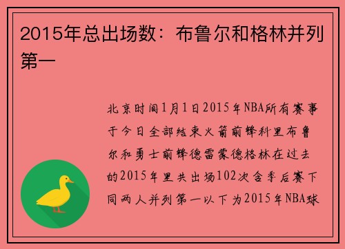 2015年总出场数：布鲁尔和格林并列第一