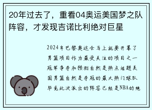 20年过去了，重看04奥运美国梦之队阵容，才发现吉诺比利绝对巨星