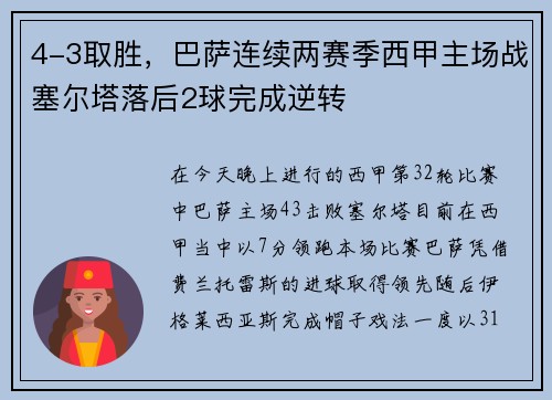 4-3取胜，巴萨连续两赛季西甲主场战塞尔塔落后2球完成逆转