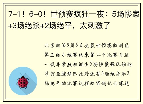7-1！6-0！世预赛疯狂一夜：5场惨案+3场绝杀+2场绝平，太刺激了