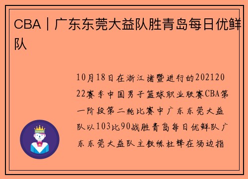 CBA｜广东东莞大益队胜青岛每日优鲜队