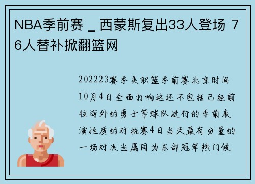 NBA季前赛 _ 西蒙斯复出33人登场 76人替补掀翻篮网