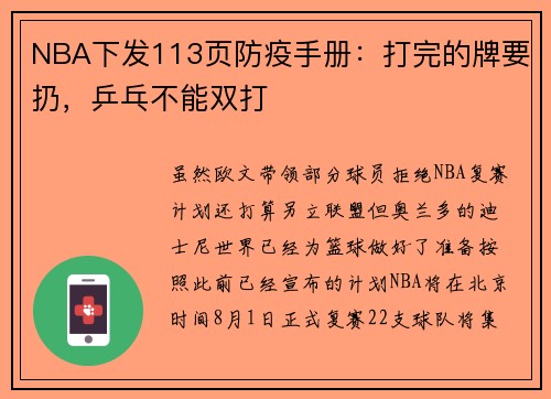 NBA下发113页防疫手册：打完的牌要扔，乒乓不能双打