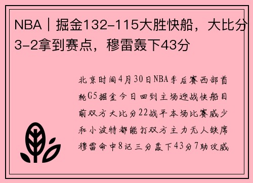 NBA｜掘金132-115大胜快船，大比分3-2拿到赛点，穆雷轰下43分