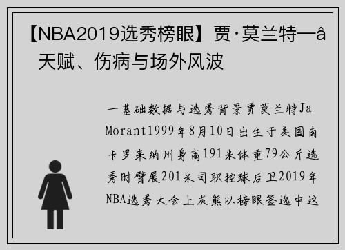 【NBA2019选秀榜眼】贾·莫兰特——天赋、伤病与场外风波