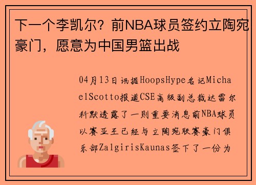 下一个李凯尔？前NBA球员签约立陶宛豪门，愿意为中国男篮出战