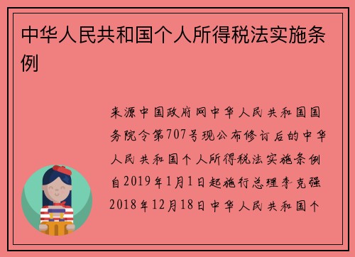 中华人民共和国个人所得税法实施条例