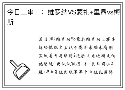 今日二串一：维罗纳VS蒙扎+里昂vs梅斯