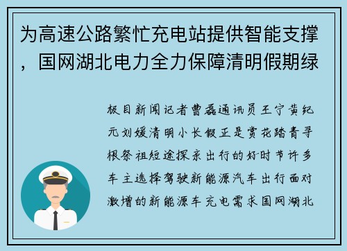 为高速公路繁忙充电站提供智能支撑，国网湖北电力全力保障清明假期绿色出行