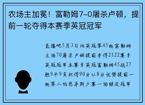 农场主加冕！富勒姆7-0屠杀卢顿，提前一轮夺得本赛季英冠冠军