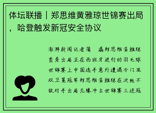 体坛联播｜郑思维黄雅琼世锦赛出局，哈登触发新冠安全协议