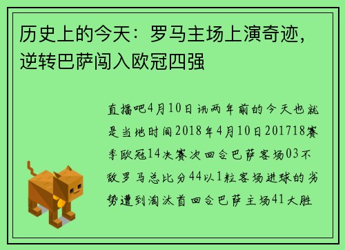 历史上的今天：罗马主场上演奇迹，逆转巴萨闯入欧冠四强