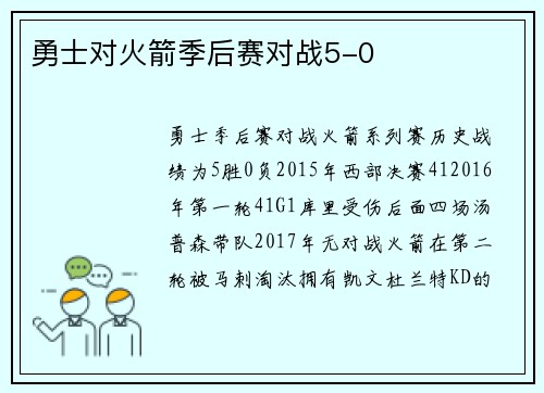 勇士对火箭季后赛对战5-0