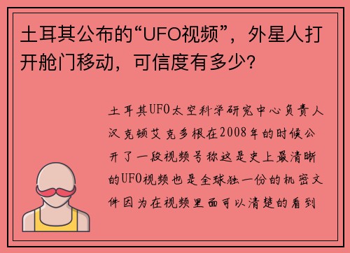 土耳其公布的“UFO视频”，外星人打开舱门移动，可信度有多少？