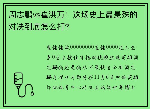 周志鹏vs崔洪万！这场史上最悬殊的对决到底怎么打？