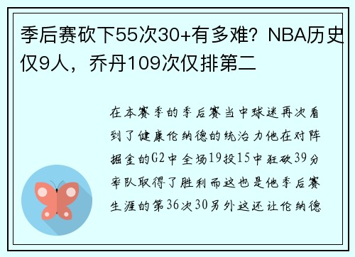 季后赛砍下55次30+有多难？NBA历史仅9人，乔丹109次仅排第二