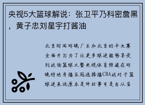 央视5大篮球解说：张卫平乃科密詹黑，黄子忠刘星宇打酱油