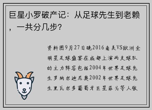 巨星小罗破产记：从足球先生到老赖，一共分几步？