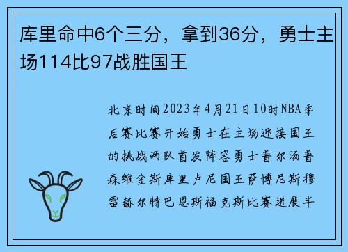 库里命中6个三分，拿到36分，勇士主场114比97战胜国王