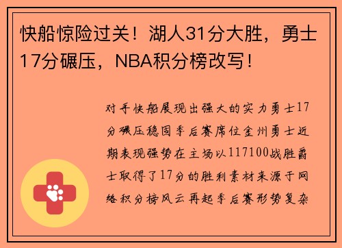 快船惊险过关！湖人31分大胜，勇士17分碾压，NBA积分榜改写！