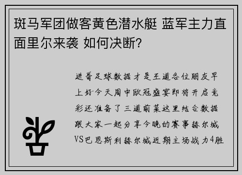 斑马军团做客黄色潜水艇 蓝军主力直面里尔来袭 如何决断？
