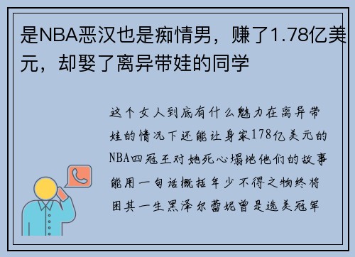是NBA恶汉也是痴情男，赚了1.78亿美元，却娶了离异带娃的同学