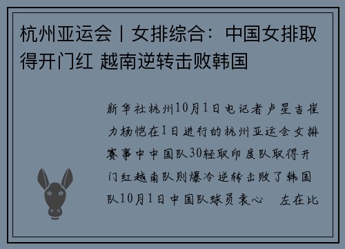 杭州亚运会丨女排综合：中国女排取得开门红 越南逆转击败韩国