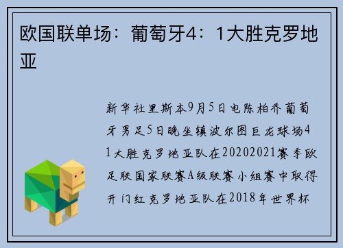 欧国联单场：葡萄牙4：1大胜克罗地亚
