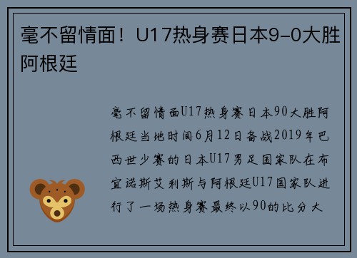 毫不留情面！U17热身赛日本9-0大胜阿根廷